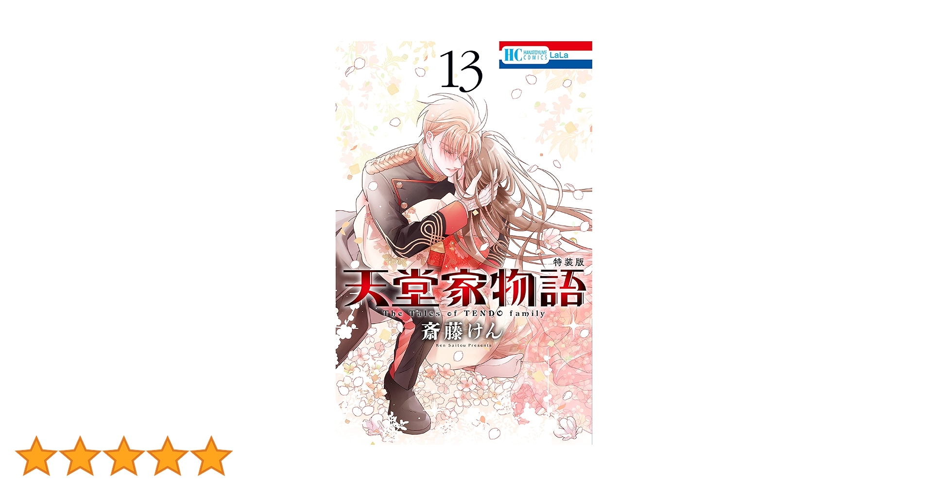 天堂家物語【描き下ろしマンガ小冊子付き特装版】【電子限定おまけ付き 天堂家物語【描き下ろしマンガ小冊子付き特装版】【電子限定おまけ付き